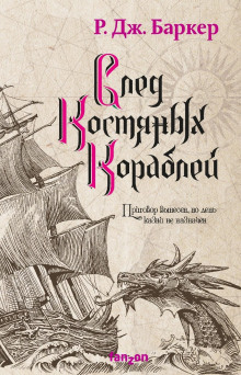 След костяных кораблей - Р. Дж. Баркер