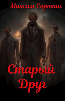 Старый друг - Максим Сорокин