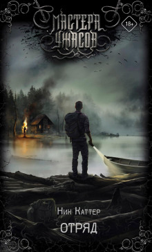 Отряд - Ник Каттер