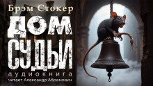Дом судьи - Брэм Стокер