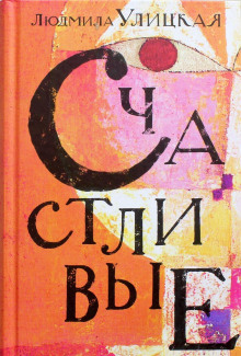 Счастливый случай - Людмила Улицкая