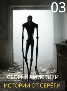 Истории от Серёги №3 - Автор неизвестен