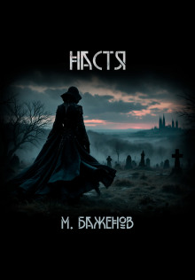 Настя - Макс Баженов