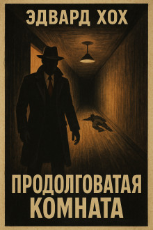 Продолговатая комната - Эдвард Хох