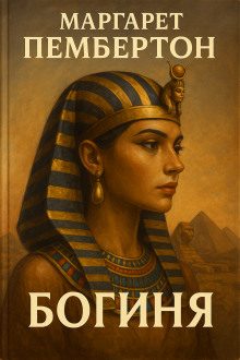 Богиня - Маргарет Пембертон