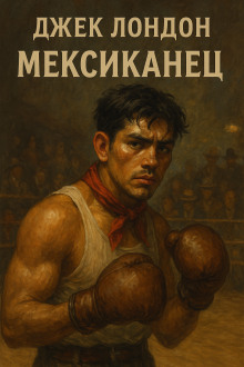 Мексиканец - Джек Лондон