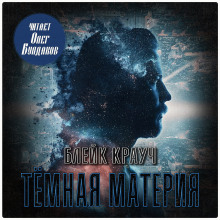 Тёмная материя - Блейк Крауч