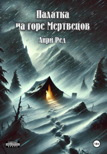 Палатка на горе мертвецов - Анри Ред