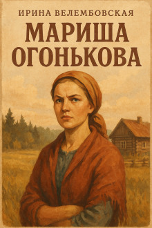 Мариша Огонькова - Ирина Велембовская