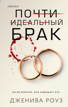 Почти идеальный брак - Дженива Роуз