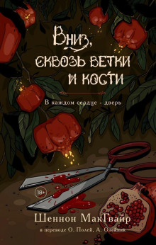 Вниз, сквозь ветки и кости - Шеннон Макгвайр