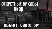 Секретные архивы НКВД. Объект "Святогор" - Максим Никитин
