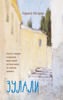 Зулали - Наринэ Абгарян