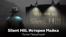 Silent Hill: История Майка - Пучок Перцепций