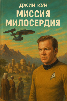 Миссия милосердия - Джин Кун