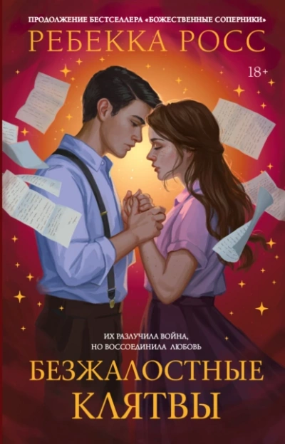 Безжалостные клятвы - Ребекка Росс