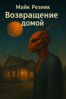 Возвращение домой - Майк Резник