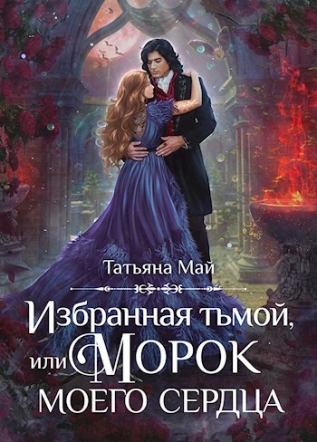 Избранная тьмой, или Морок моего сердца - Татьяна Май