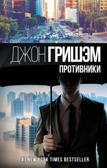 Противники - Джон Гришэм