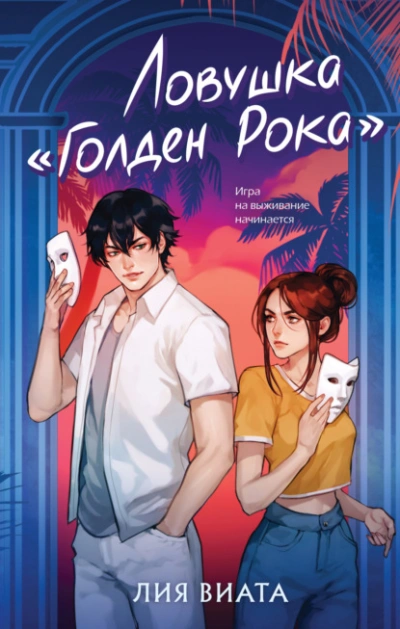 Ловушка «Голден Рока - Лия Виата