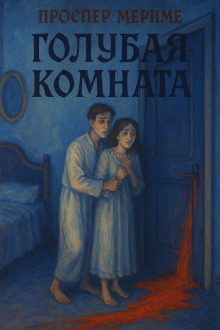 Голубая комната - Проспер Мериме