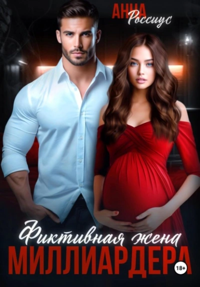 Фиктивная жена миллиардера - Анна Россиус