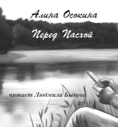 Перед Пасхой - Алина Осокина
