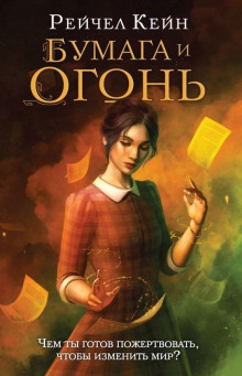Бумага и огонь - Рейчел Кейн