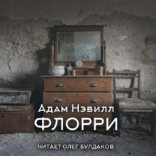 Флорри - Адам Нэвилл