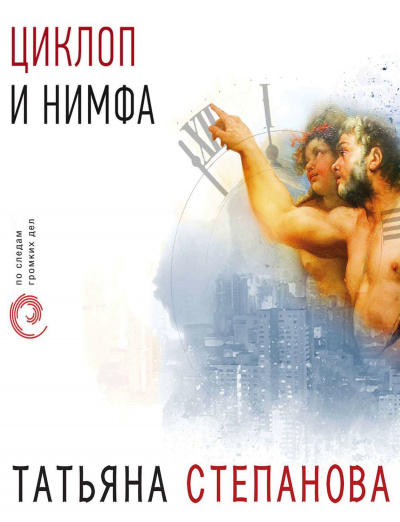 Циклоп и нимфа - Татьяна Степанова