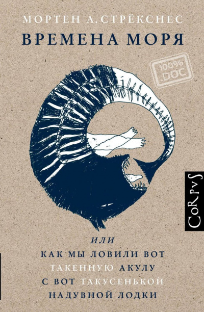 Времена моря, или Как мы ловили вот такенную акулу с вот такусенькой надувной лодки - Мортен Стрекснес