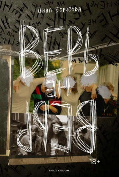 Верь/не верь - Инна Борисова