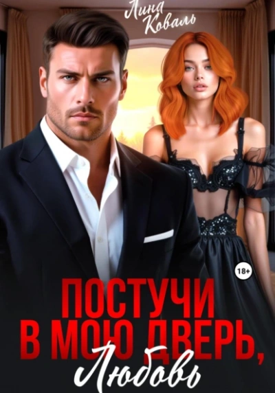 Постучи в мою дверь, любовь - Лина Коваль