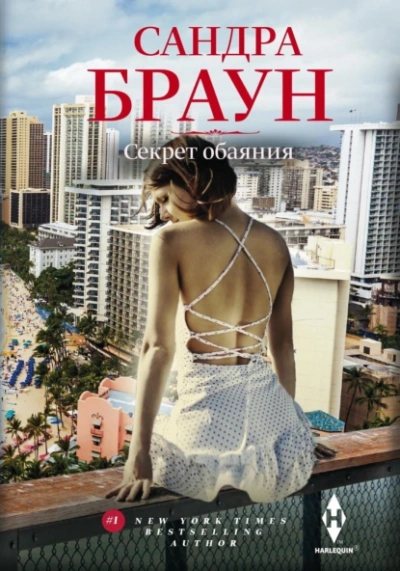 Секрет обаяния - Сандра Браун