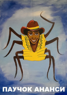 Паучок Ананси - Автор неизвестен