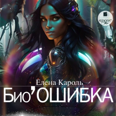 Био’Ошибка - Елена Кароль
