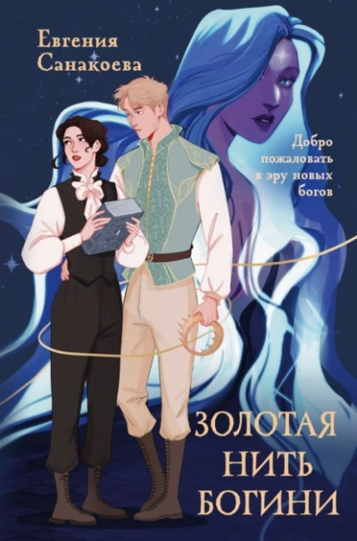 Золотая нить богини - Евгения Санакоева