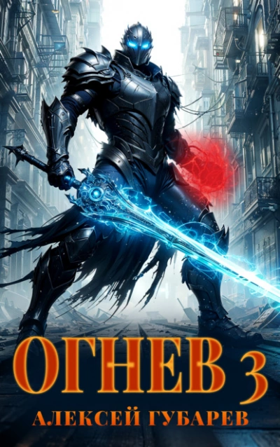 Огнев 3 - Алексей Губарев