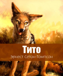Тито - дочь степей - Эрнест Сетон-Томпсон