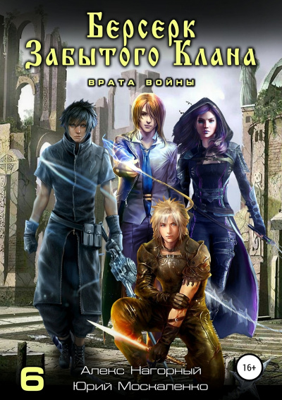 Берсерк забытого клана. Врата войны - Юрий Москаленко, Алекс Нагорный