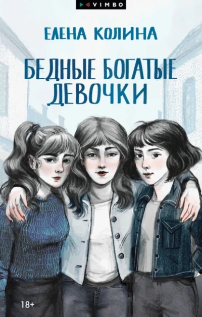 Бедные богатые девочки - Елена Колина