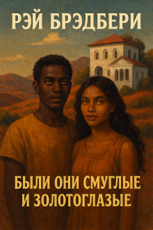 Были они смуглые и золотоглазые - Рэй Брэдбери