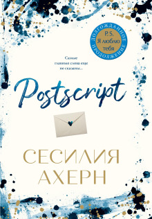 Postscript - Сесилия Ахерн