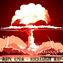 Идеальный мир - Марк Крам