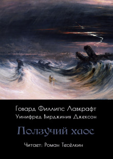 Ползучий хаос - Говард Лавкрафт