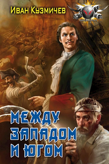 Между западом и югом - Иван Кузмичев