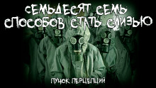 Семьдесят семь способов стать слизью - Пучок Перцепций
