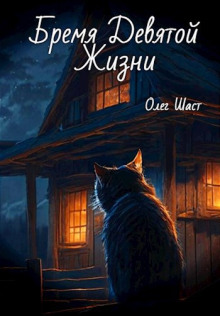 Бремя Девятой жизни - Олег Шаст