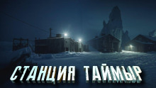 Станция «Таймыр» - Автор неизвестен