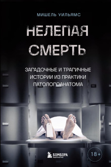 Нелепая смерть. Загадочные и трагичные истории из практики патологоанатома - Мишель Уильямс